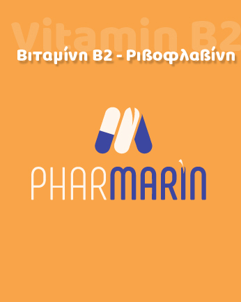 Βιταμίνη Β2 - Ριβοφλαβίνη
